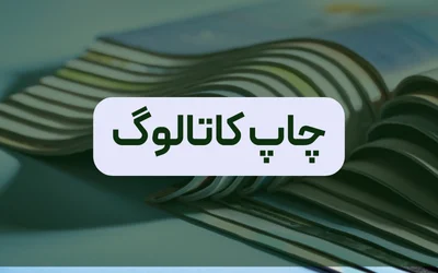 چاپ کاتالوگ