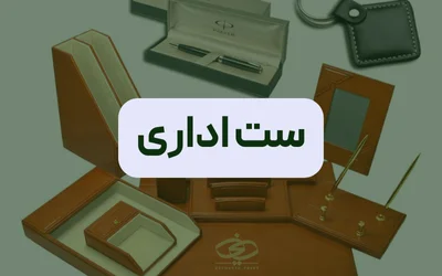 ست اداری