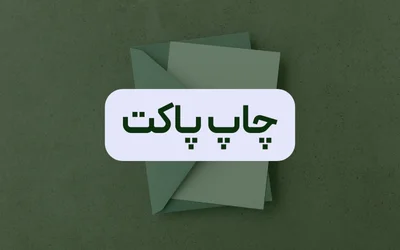 چاپ پاکت