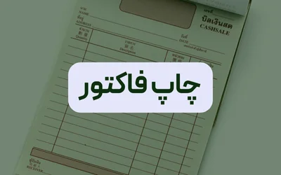 چاپ فاکتور