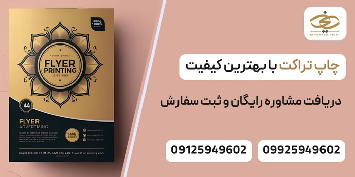چاپ تراکت با بهترین کیفیت - چاپ ریحانه