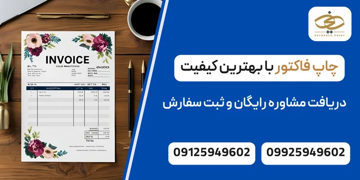 چاپ فاکتور چاپ ریحانه