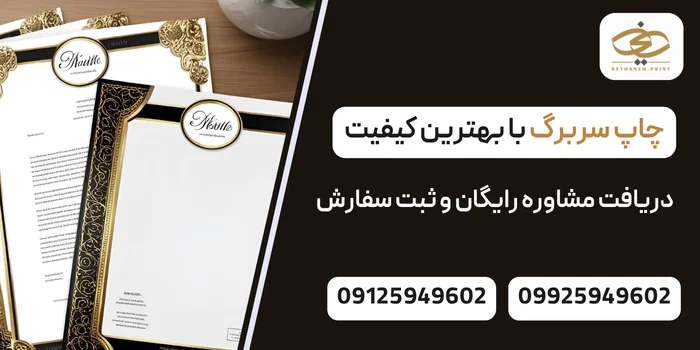 چاپ سربرگ با بهترین کیفیت