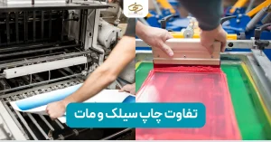 تفاوت چاپ سیلک و مات