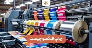چاپ فلکسو چیست