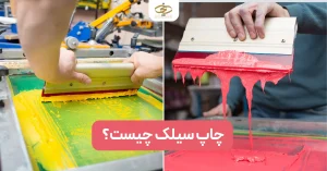 چاپ سیلک چیست