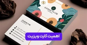 اهمیت کارت ویزیت