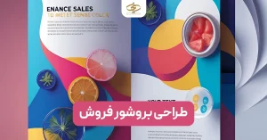طراحی بروشور فروش