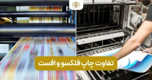 تفاوت چاپ فلکسو و افست