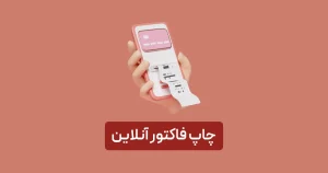 چاپ فاکتور آنلاین