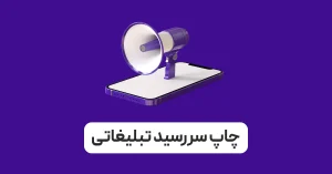 چاپ سررسید تبلیغاتی
