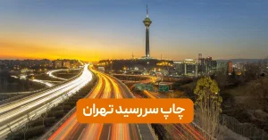 چاپ سررسید تهران