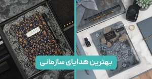 بهترین هدایای سازمانی