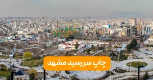 چاپ سررسید مشهد