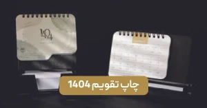 چاپ تقویم 1404