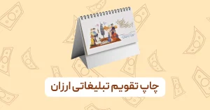 چاپ تقویم تبلیغاتی ارزان