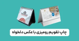 چاپ تقویم رومیزی با عکس دلخواه