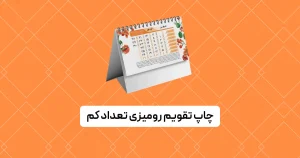 چاپ تقویم رومیزی تعداد کم