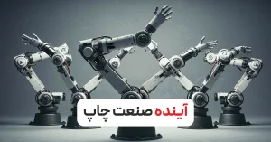 آینده صنعت چاپ
