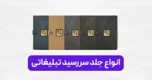 انواع جلد سررسید تبلیغاتی