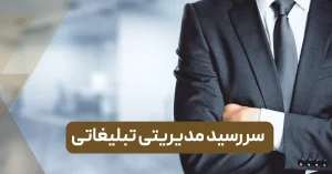 سررسید مدیریتی تبلیغاتی