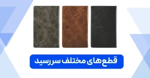 قطع‌های مختلف سررسید