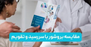 مقایسه بروشور با سررسید و تقویم