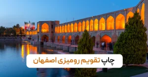 چاپ تقویم رومیزی اصفهان