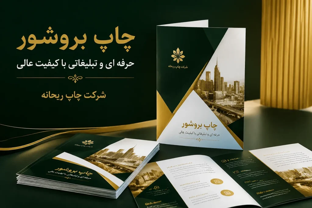 چاپ بروشور - شرکت چاپ ریحانه
